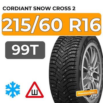 Cordiant Snow Cross 2 215/60 R16 99T шип.