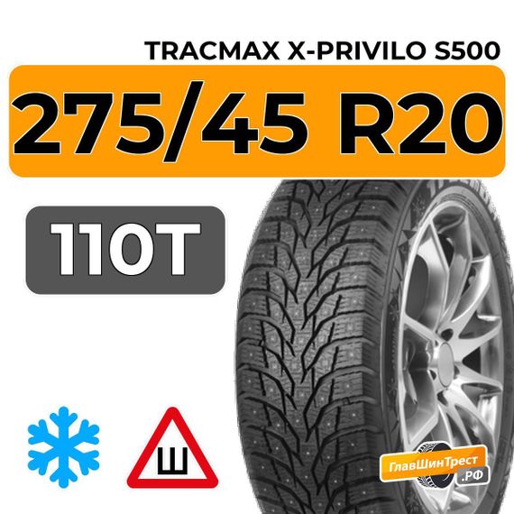 Tracmax X-Privilo S500 275/45 R20 110T XL шип.