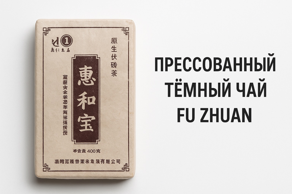 Прессованный тёмный чай Fu Zhuan, 400 г