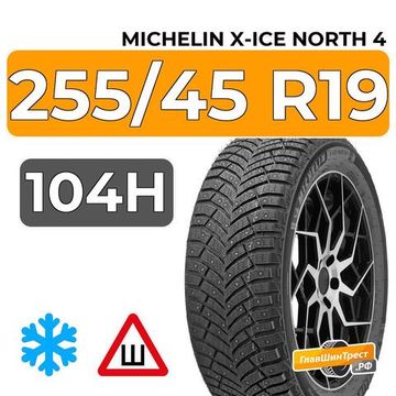Michelin X-Ice North 4 255/45 R19 104H XL шип.