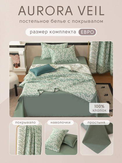 Комплект постельного белья Сатин Aurora Veil с Покрывалом AV006