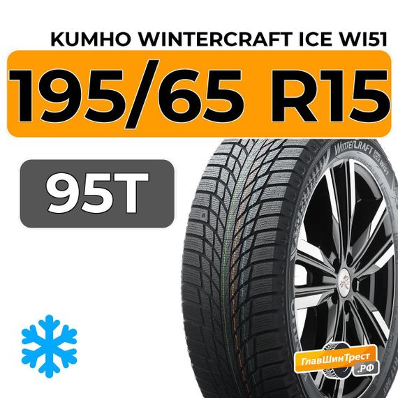 Kumho WinterCraft Ice Wi51 195/65 R15 95T
