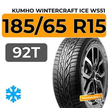 Kumho WinterCraft Ice WS51 SUV 185/65 R15 92T