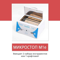 Сухожарова шафа Мікростоп М1е