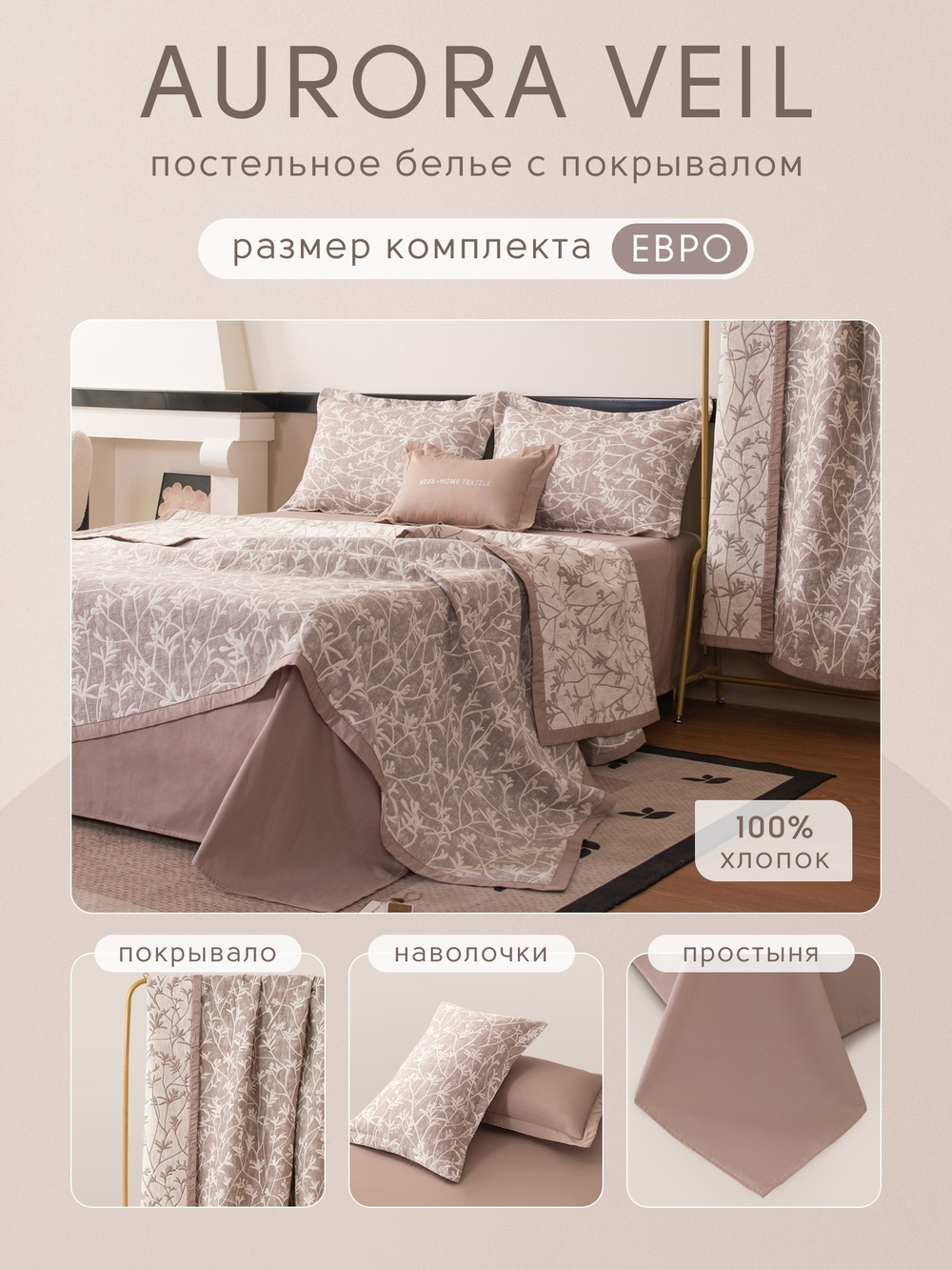 Комплект постельного белья Сатин Aurora Veil с Покрывалом AV007
