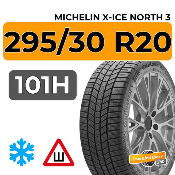Michelin X-Ice North 3 295/30 R20 101H XL шип.