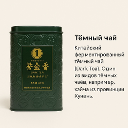 Китайский тёмный чай в жестяной банке