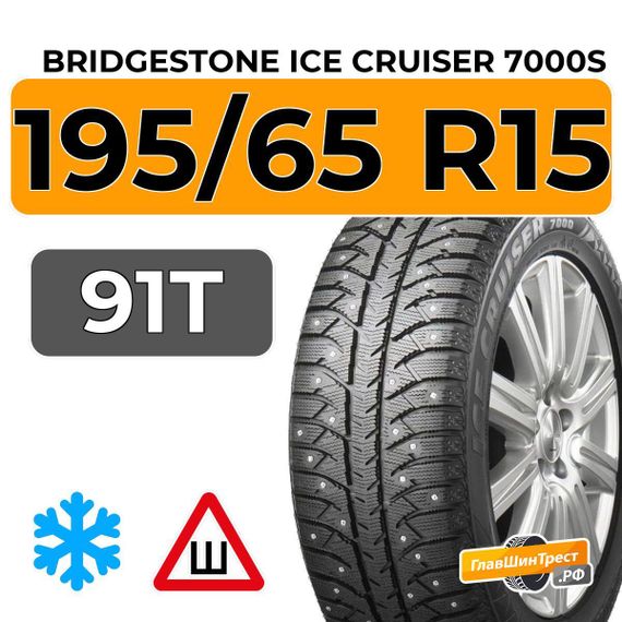 Bridgestone Ice Cruiser 7000S 195/65 R15 91T шип.
