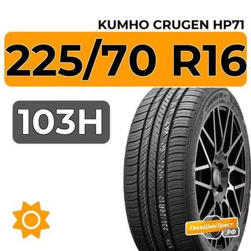 Kumho Crugen HP71 225/70 R16 103H