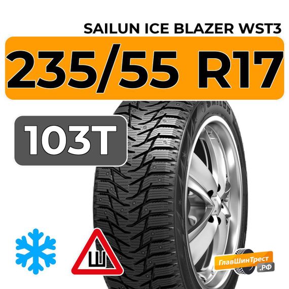 Sailun Ice Blazer WST3 235/55 R17 103T XL шип.