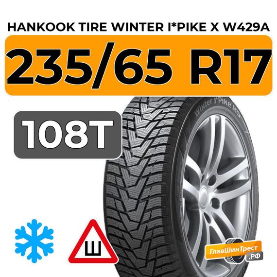 Hankook Tire Winter i*Pike X W429A 235/65 R17 108T XL шип.