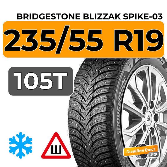 Bridgestone Blizzak Spike-03 235/55 R19 105T шип.
