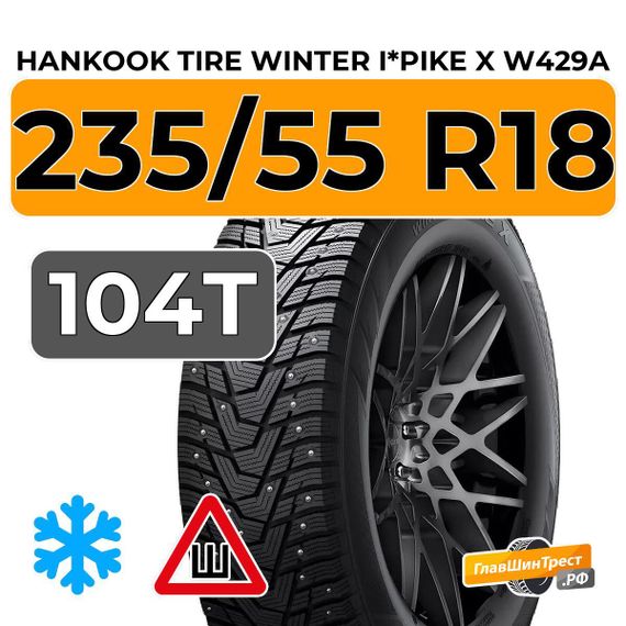 Hankook Tire Winter i*Pike X W429A 235/55 R18 104T XL шип.