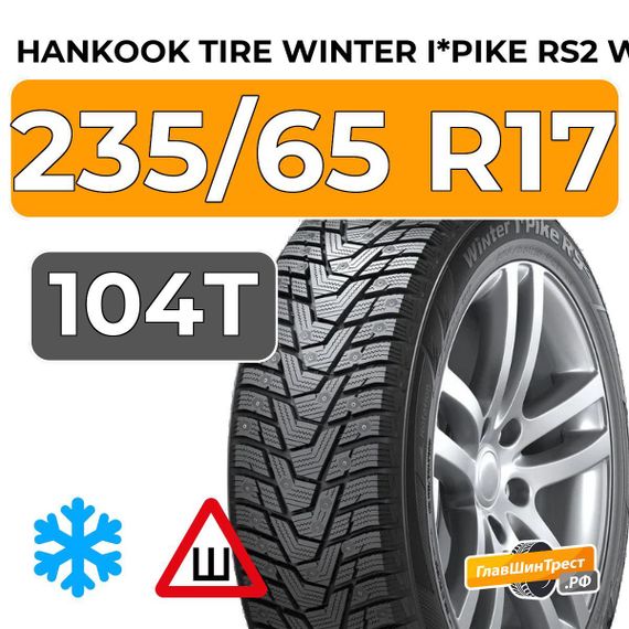 Hankook Tire Winter I*Pike RS2 W429 235/65 R17 104T шип.