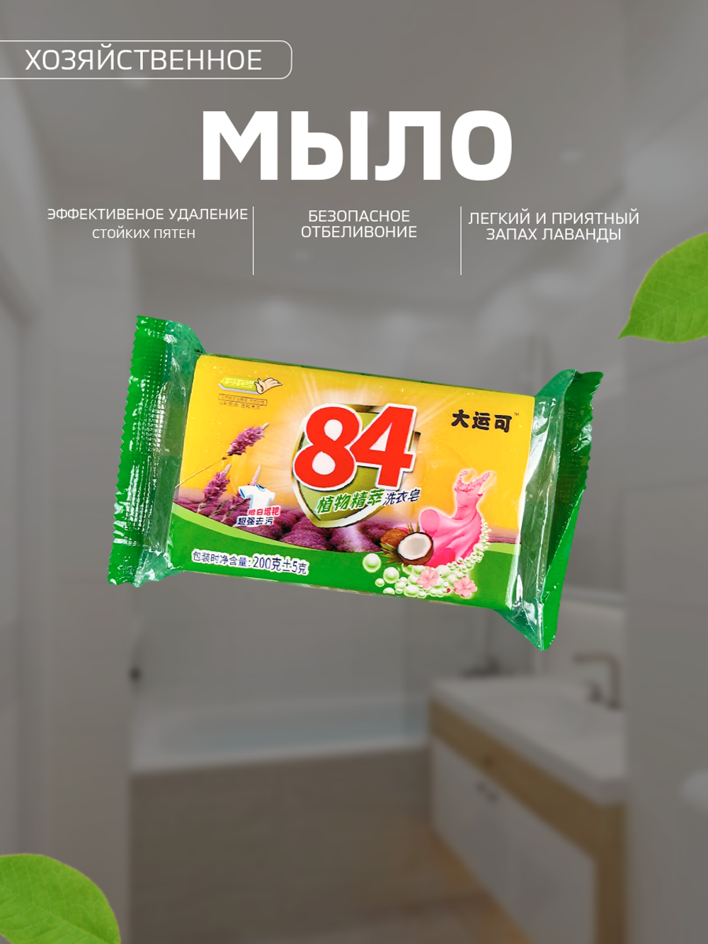 Мыло очищающее ароматизированное "84", для стирки