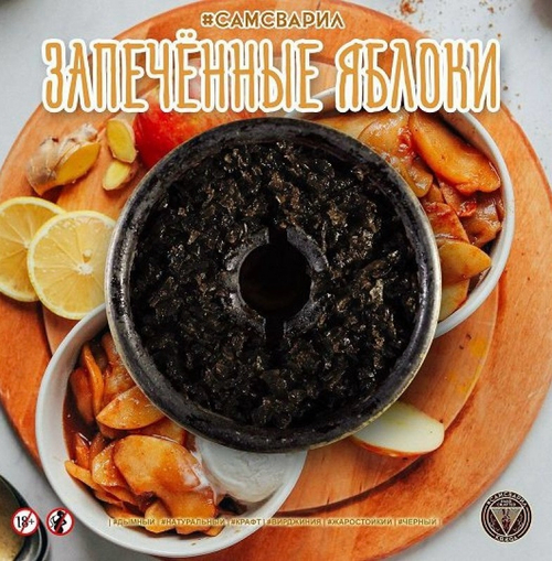 Табак для кальяна СамСварил Запеченное Яблоко 100г