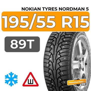 Nokian Tyres Nordman 5 195/55 R15 89T XL шип.