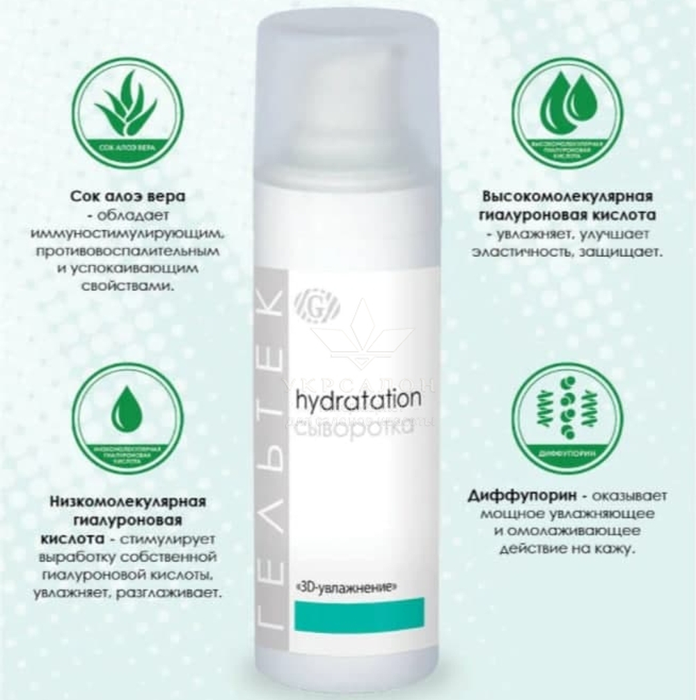 Сыворотка 3D-увлажнение серии Hydratation, Гельтек