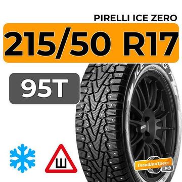 Pirelli Ice Zero 215/50 R17 95T XL шип.