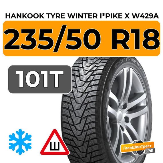 Hankook Tyre Winter i*Pike X W429A 235/50 R18 101T шип.