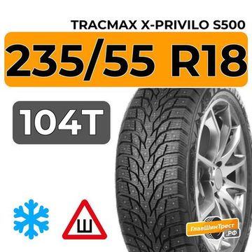 Tracmax X-Privilo S500 235/55 R18 104T XL шип.