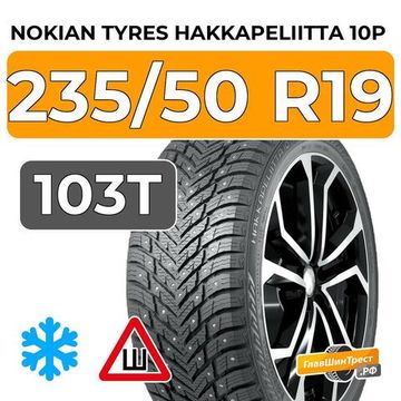 Nokian Tyres Hakkapeliitta 10p SUV 235/50 R19 103T XL шип.