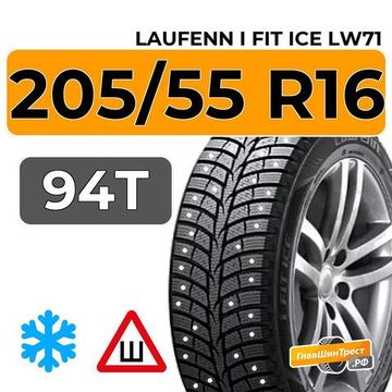 Laufenn i Fit Ice LW71 205/55 R16 94T шип.