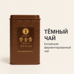 Китайский тёмный чай в коричневой жестяной банке