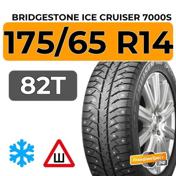 Bridgestone Ice Cruiser 7000S 175/65 R14 82T шип.