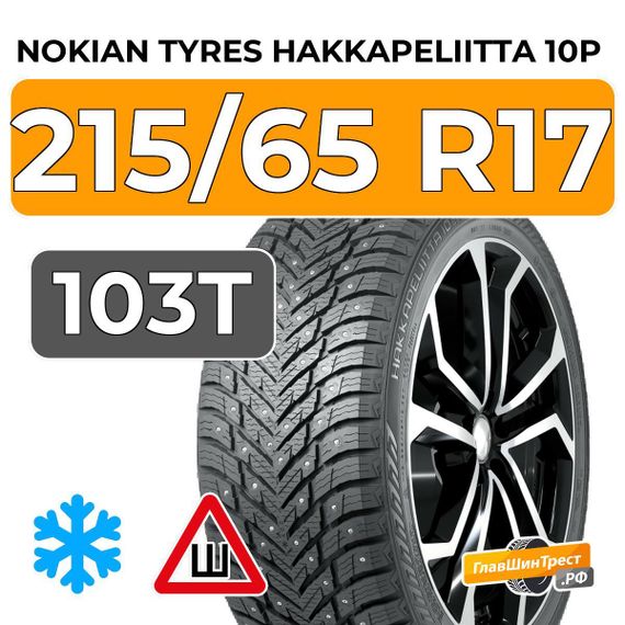 Nokian Tyres Hakkapeliitta 10p SUV 215/65 R17 103T XL шип.