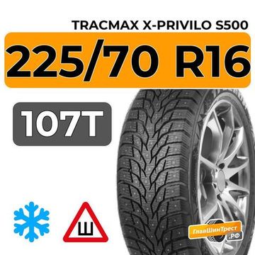 Tracmax X-Privilo S500 225/70 R16 107T XL шип.