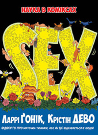 Sex. Наука в коміксах
