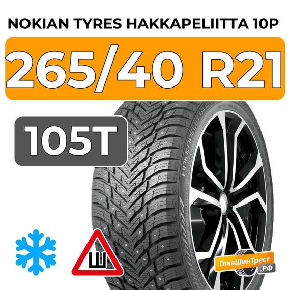 Nokian Tyres Hakkapeliitta 10p SUV 265/40 R21 105T XL шип.