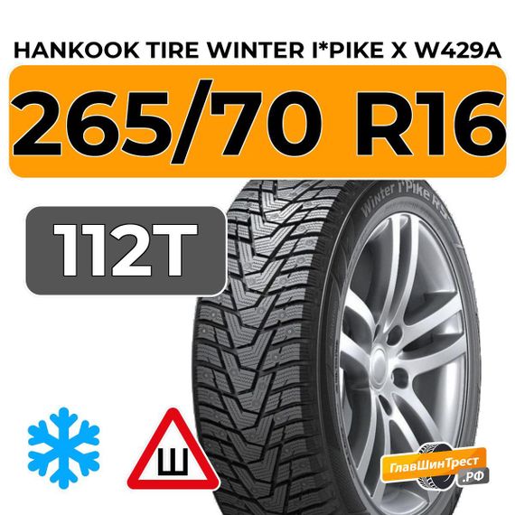 Hankook Tire Winter i*Pike X W429A 265/70 R16 112T шип.