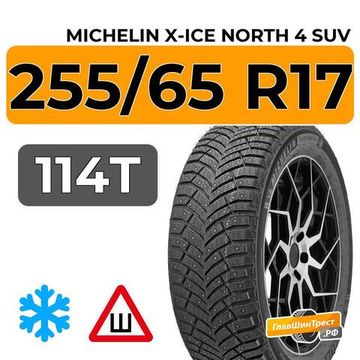 Michelin X-Ice North 4 SUV 255/65 R17 114T XL шип.