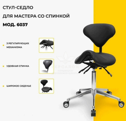 Стул-седло мастера 6037
