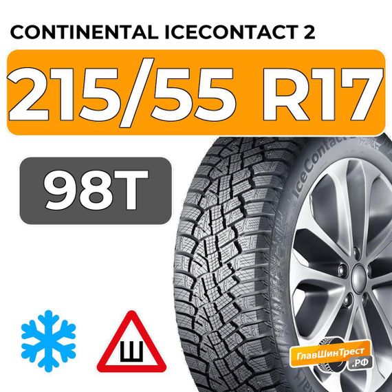 Continental IceContact 2 215/55 R17 98T XL шип.