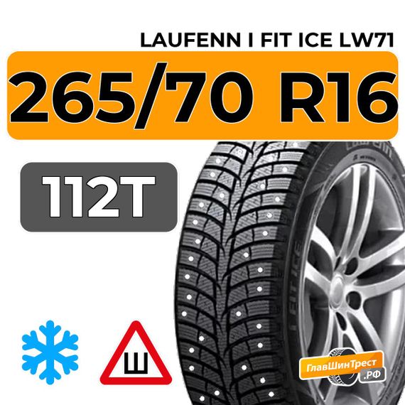 Laufenn i Fit Ice LW71 265/70 R16 112T шип.