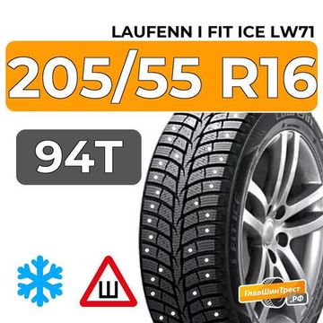 Laufenn I Fit Ice LW71 205/55 R16 94T XL шип.