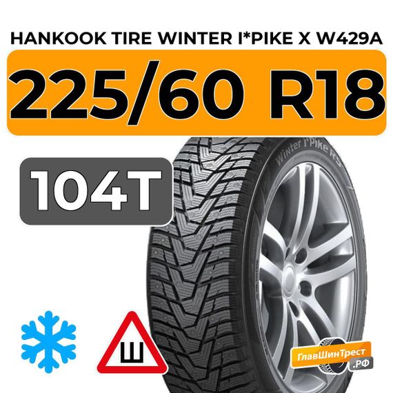 Hankook Tire Winter i*Pike X W429A 225/60 R18 104T XL шип.