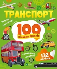 Транспорт. 100 цікавих фактів