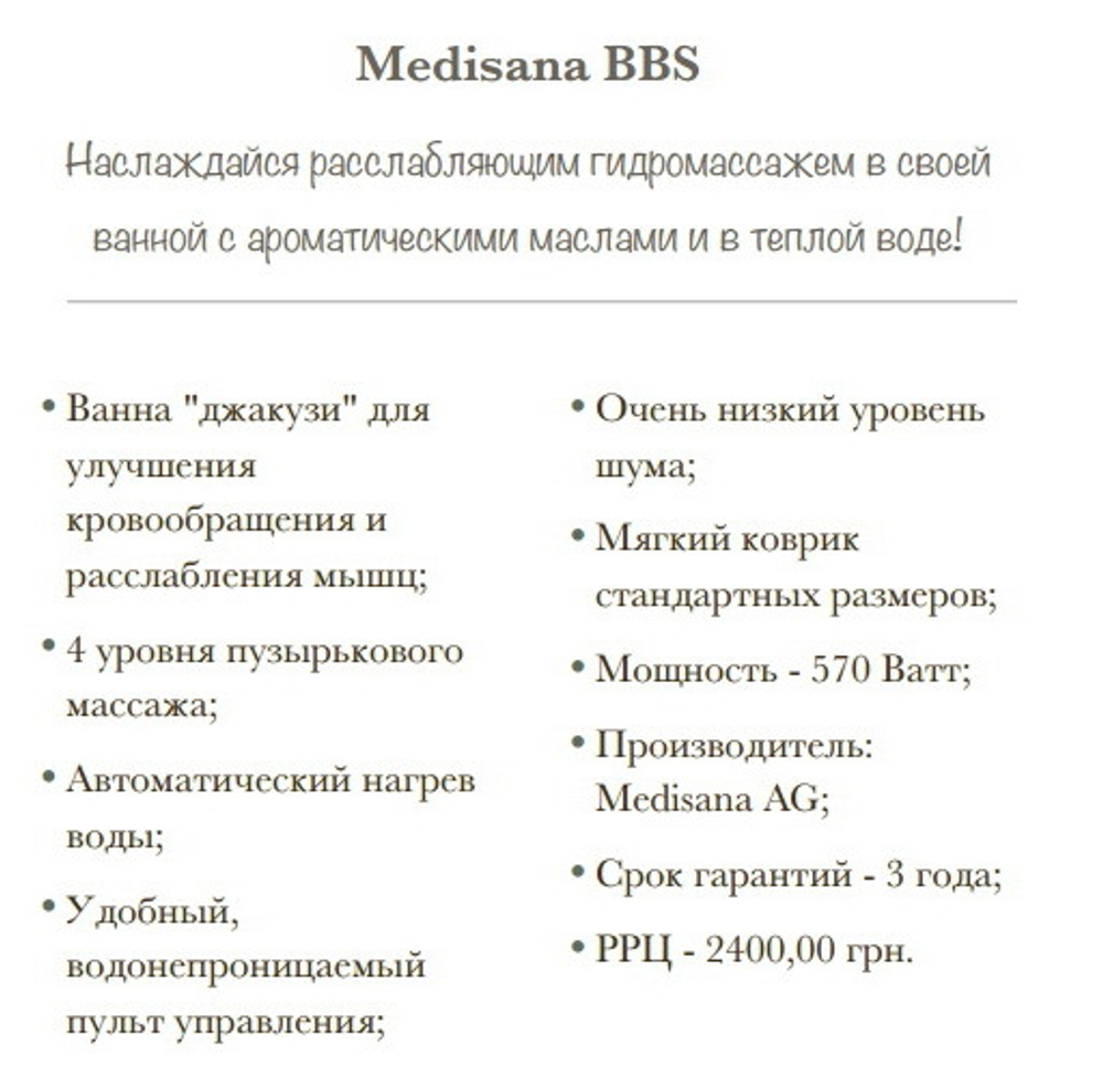 Безшумна СПА ванна MEDISANA BBS