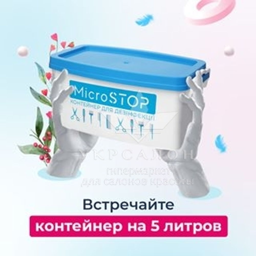 Контейнер для стерилизации инструментов Микростоп 5л