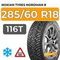 Nokian Tyres Nordman 8 SUV 285/60 R18 116T шип.