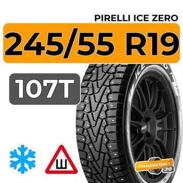 Pirelli Ice Zero 245/55 R19 107T XL шип.