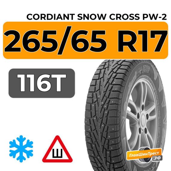 Cordiant Snow Cross PW-2 265/65 R17 116T шип.