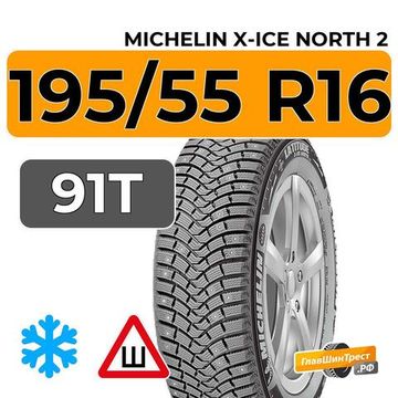 Michelin X-Ice North 2 195/55 R16 91T XL шип.