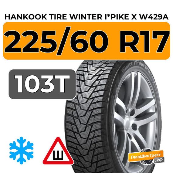 Hankook Tire Winter i*Pike X W429A 225/60 R17 103T XL шип.