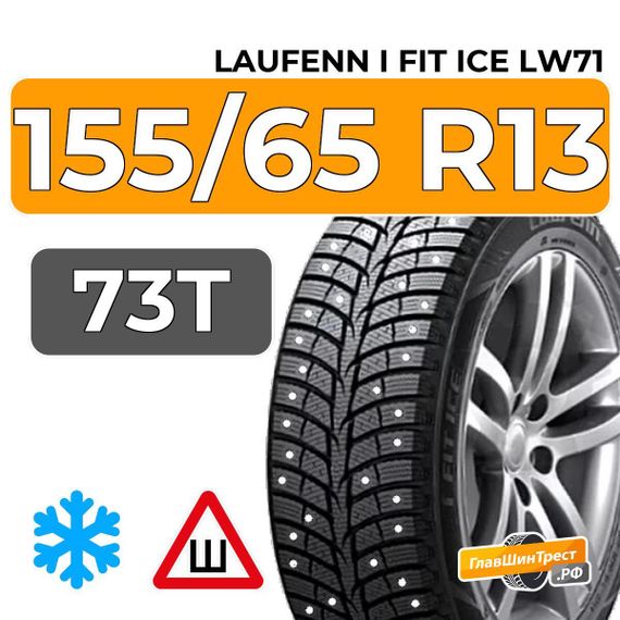 Laufenn i Fit Ice LW71 155/65 R13 73T шип.