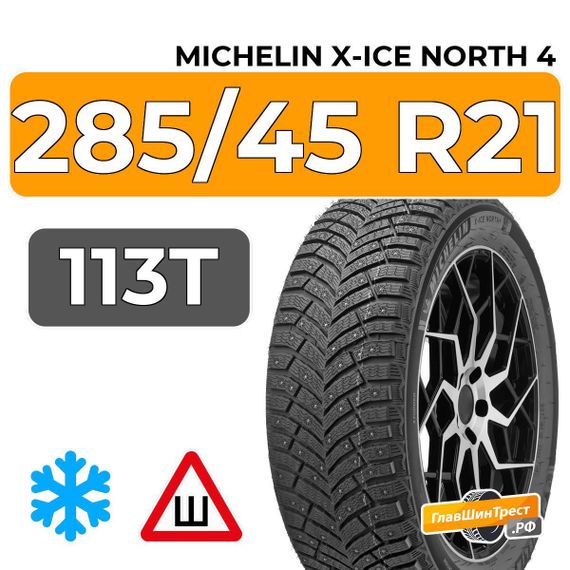 Michelin X-Ice North 4 SUV 285/45 R21 113T XL шип.